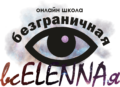 Онлайн-школа  "безграничная всELENNAя"